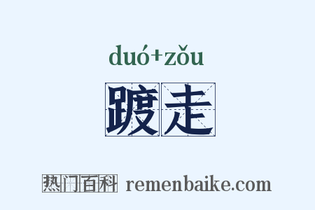 踱走是什么意思的图片